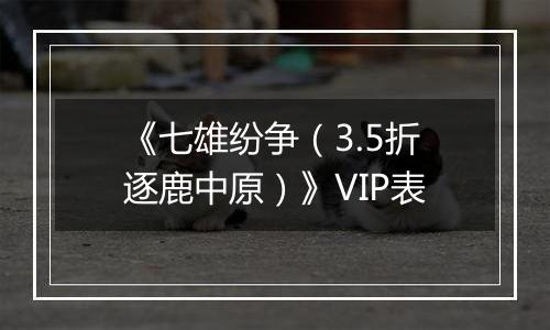 《七雄纷争（3.5折逐鹿中原）》VIP表