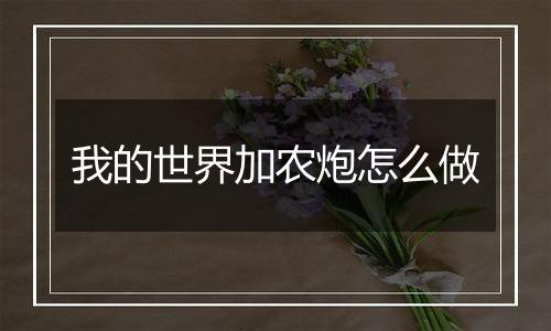 我的世界加农炮怎么做