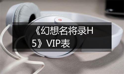 《幻想名将录H5》VIP表