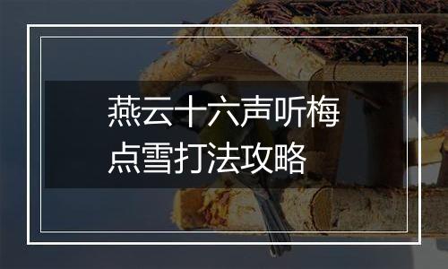 燕云十六声听梅点雪打法攻略
