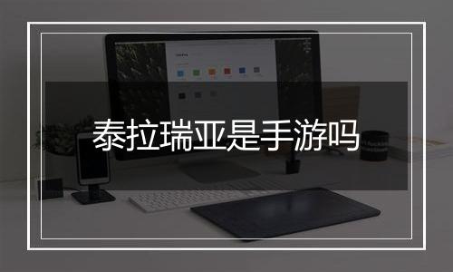 泰拉瑞亚是手游吗