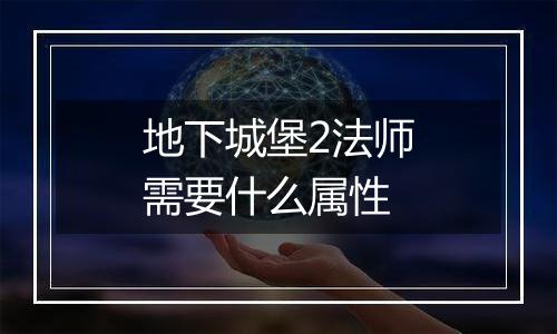 地下城堡2法师需要什么属性