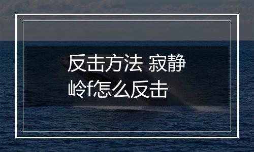 反击方法 寂静岭f怎么反击