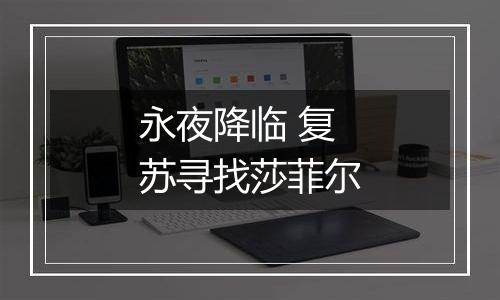 永夜降临 复苏寻找莎菲尔