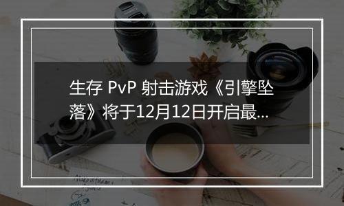 生存 PvP 射击游戏《引擎坠落》将于12月12日开启最新大型封测