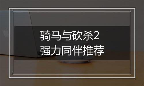 骑马与砍杀2强力同伴推荐