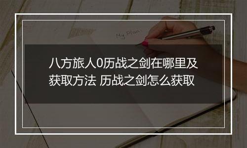 八方旅人0历战之剑在哪里及获取方法 历战之剑怎么获取