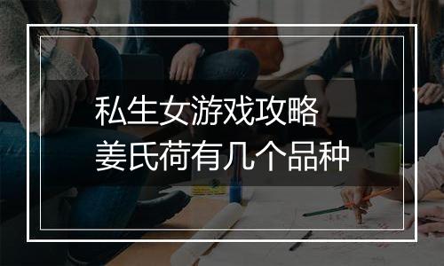 私生女游戏攻略  姜氏荷有几个品种