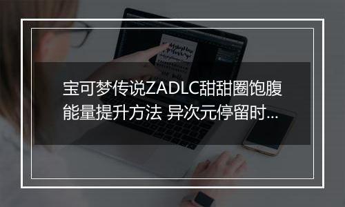 宝可梦传说ZADLC甜甜圈饱腹能量提升方法 异次元停留时间怎么增加