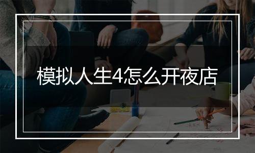 模拟人生4怎么开夜店