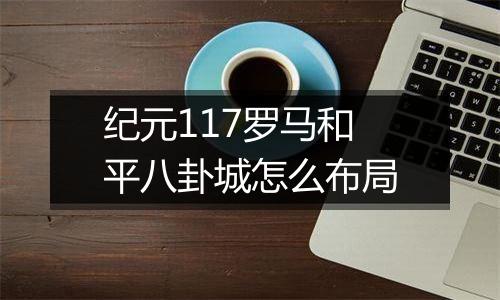 纪元117罗马和平八卦城怎么布局