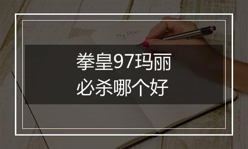 拳皇97玛丽必杀哪个好