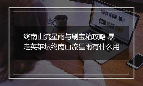 终南山流星雨与刷宝箱攻略 暴走英雄坛终南山流星雨有什么用