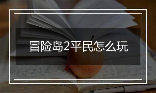 冒险岛2平民怎么玩