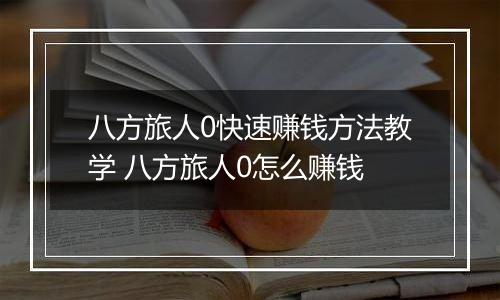 八方旅人0快速赚钱方法教学 八方旅人0怎么赚钱