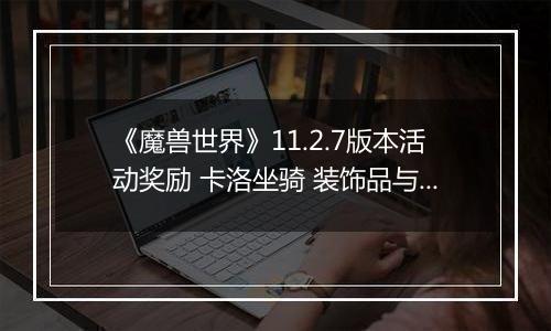 《魔兽世界》11.2.7版本活动奖励 卡洛坐骑 装饰品与艾泽拉斯先锋头衔