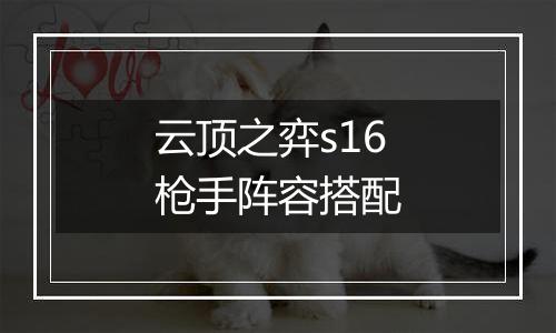 云顶之弈s16枪手阵容搭配
