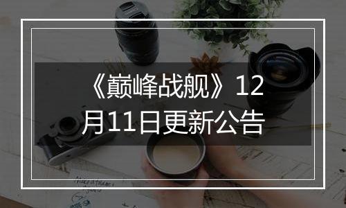 《巅峰战舰》12月11日更新公告