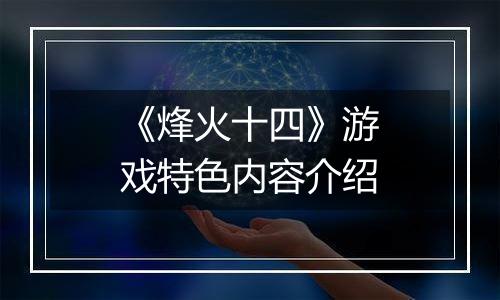 《烽火十四》游戏特色内容介绍
