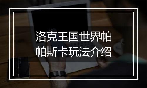 洛克王国世界帕帕斯卡玩法介绍