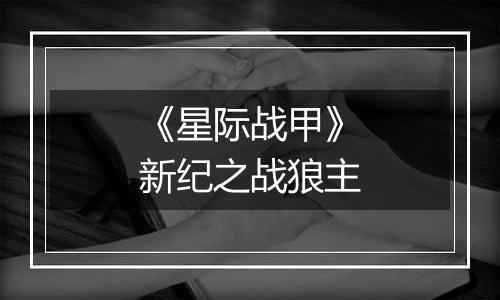 《星际战甲》新纪之战狼主