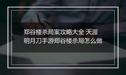 郑谷楼杀局案攻略大全 天涯明月刀手游郑谷楼杀局怎么做