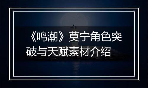 《鸣潮》莫宁角色突破与天赋素材介绍