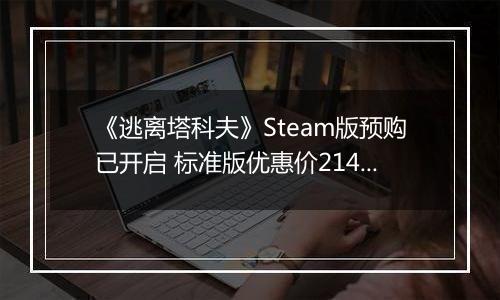 《逃离塔科夫》Steam版预购已开启 标准版优惠价214元
