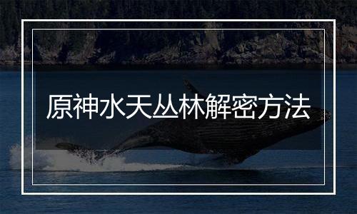 原神水天丛林解密方法