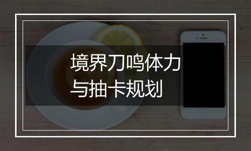 境界刀鸣体力与抽卡规划