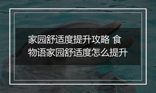 家园舒适度提升攻略 食物语家园舒适度怎么提升