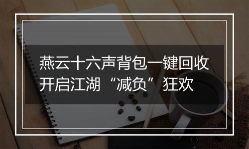燕云十六声背包一键回收开启江湖“减负”狂欢