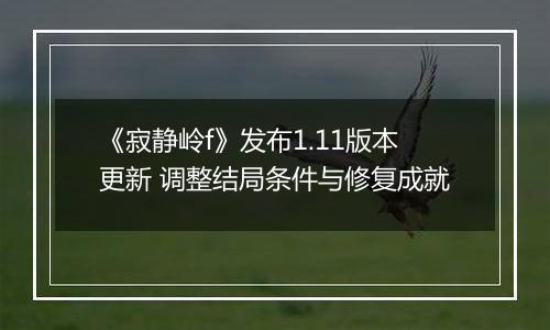 《寂静岭f》发布1.11版本更新 调整结局条件与修复成就