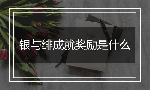 银与绯成就奖励是什么