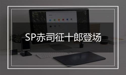 SP赤司征十郎登场