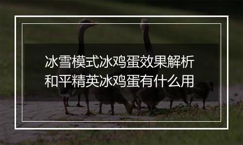 冰雪模式冰鸡蛋效果解析 和平精英冰鸡蛋有什么用