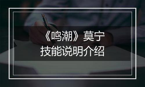 《鸣潮》莫宁技能说明介绍