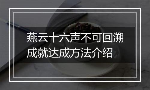 燕云十六声不可回溯成就达成方法介绍