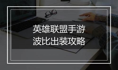 英雄联盟手游波比出装攻略