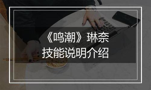 《鸣潮》琳奈技能说明介绍