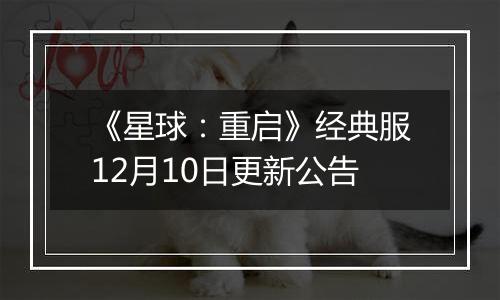 《星球：重启》经典服12月10日更新公告