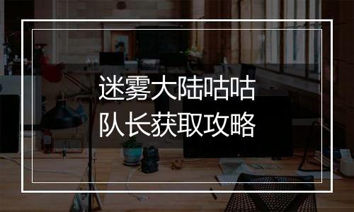 迷雾大陆咕咕队长获取攻略