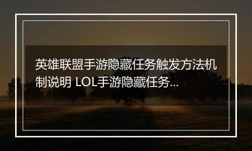 英雄联盟手游隐藏任务触发方法机制说明 LOL手游隐藏任务怎么做