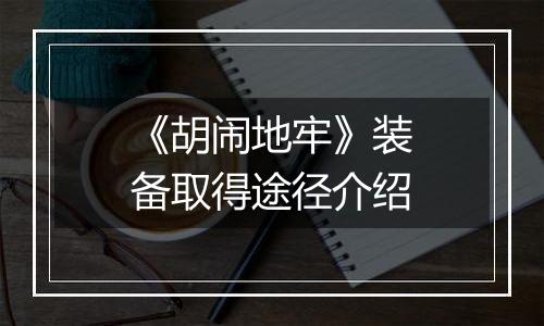 《胡闹地牢》装备取得途径介绍