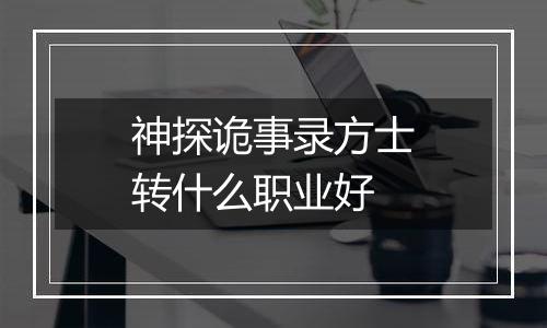 神探诡事录方士转什么职业好