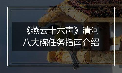 《燕云十六声》清河八大碗任务指南介绍