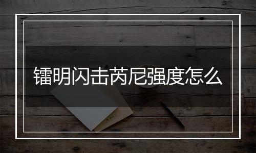 镭明闪击芮尼强度怎么