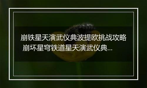 崩铁星天演武仪典波提欧挑战攻略 崩坏星穹铁道星天演武仪典波提欧怎么打