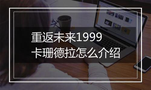 重返未来1999卡珊德拉怎么介绍