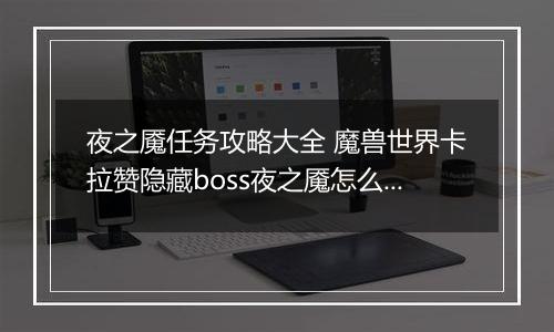 夜之魇任务攻略大全 魔兽世界卡拉赞隐藏boss夜之魇怎么召唤